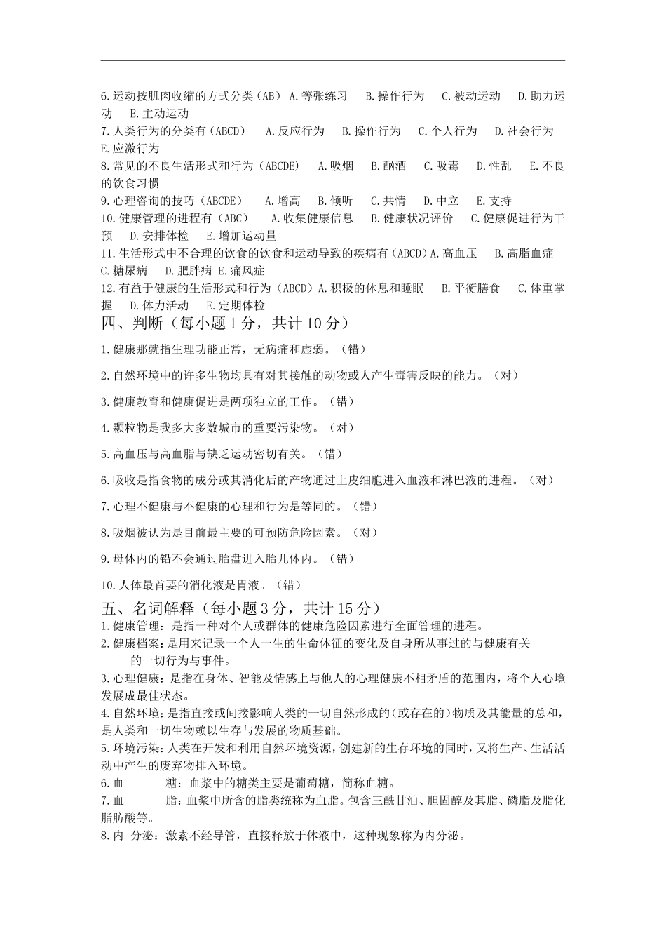 健康管理师考试模拟试题(2)(1).doc_第3页