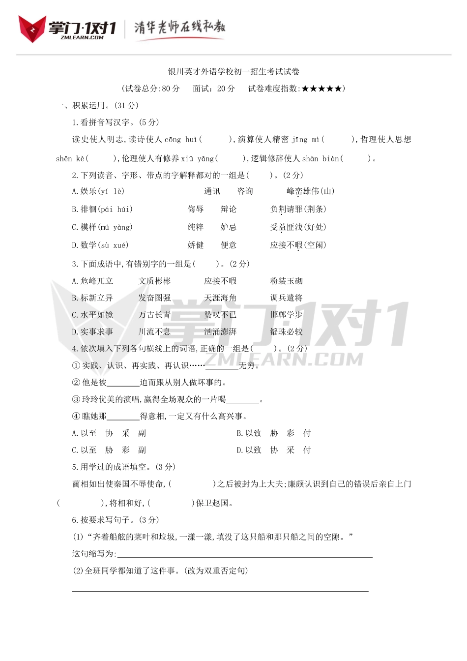 宁夏银川英才外语学校初一招生考试试卷.doc_第1页
