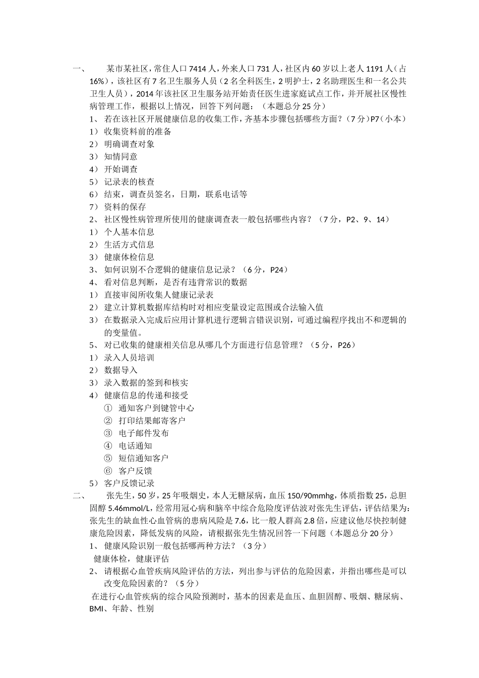 健康管理师三级技能模拟考题(1).doc_第1页