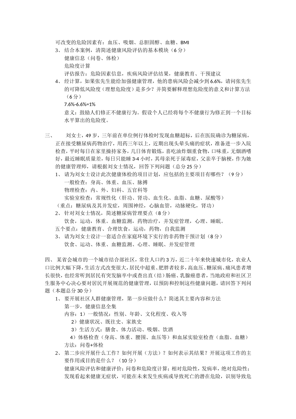 健康管理师三级技能模拟考题(1).doc_第2页
