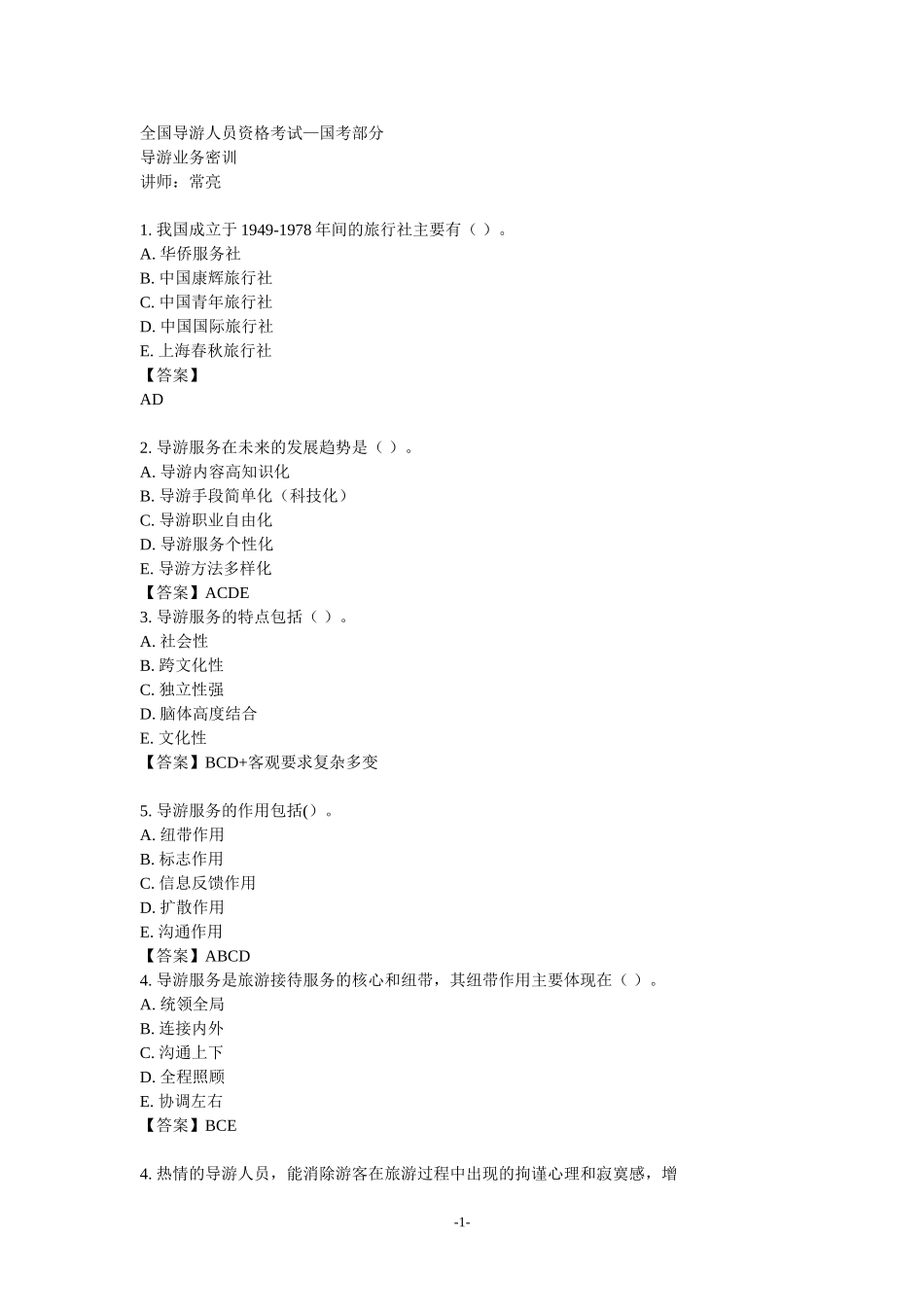 导游业务密训.doc_第1页