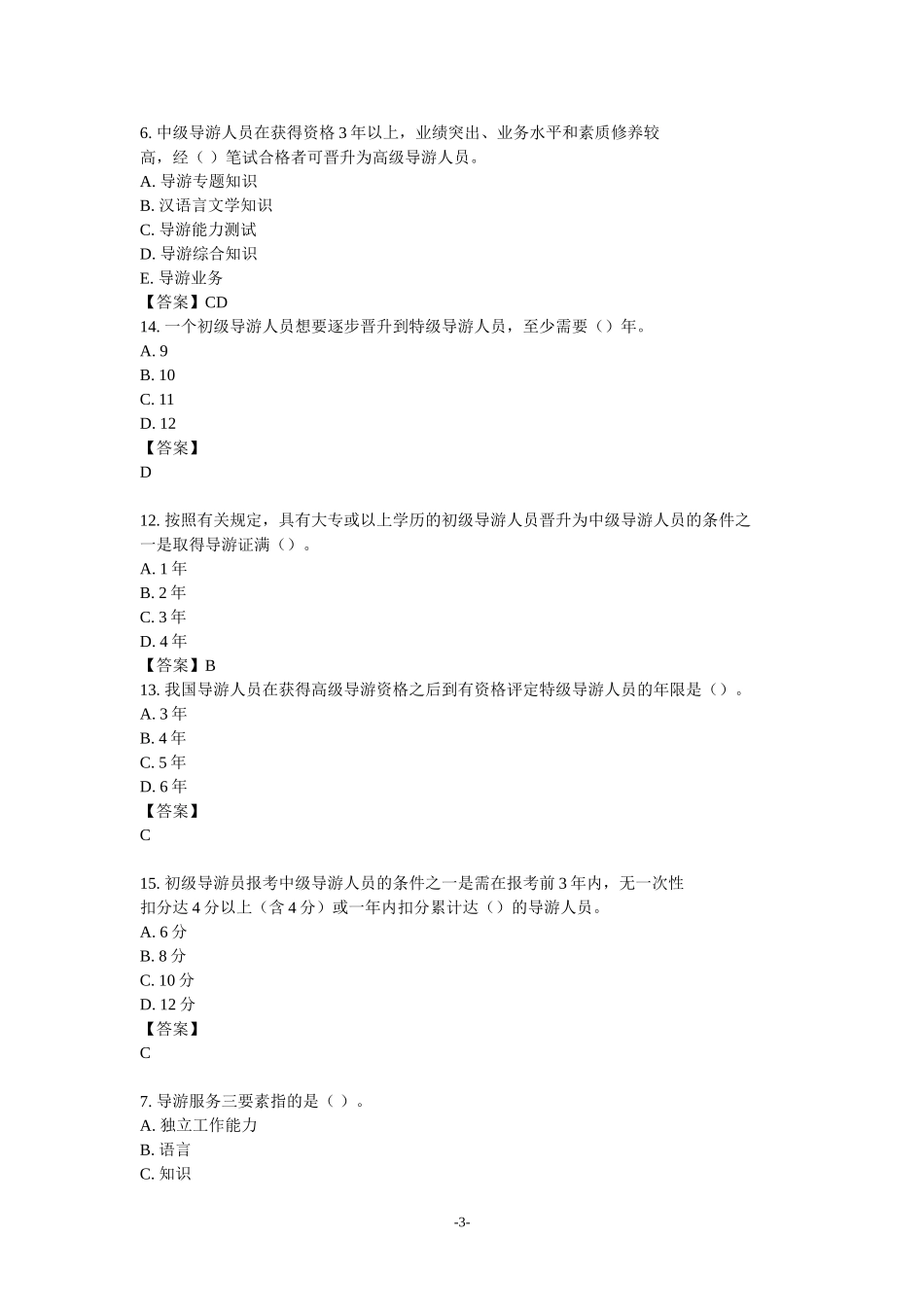 导游业务密训.doc_第3页