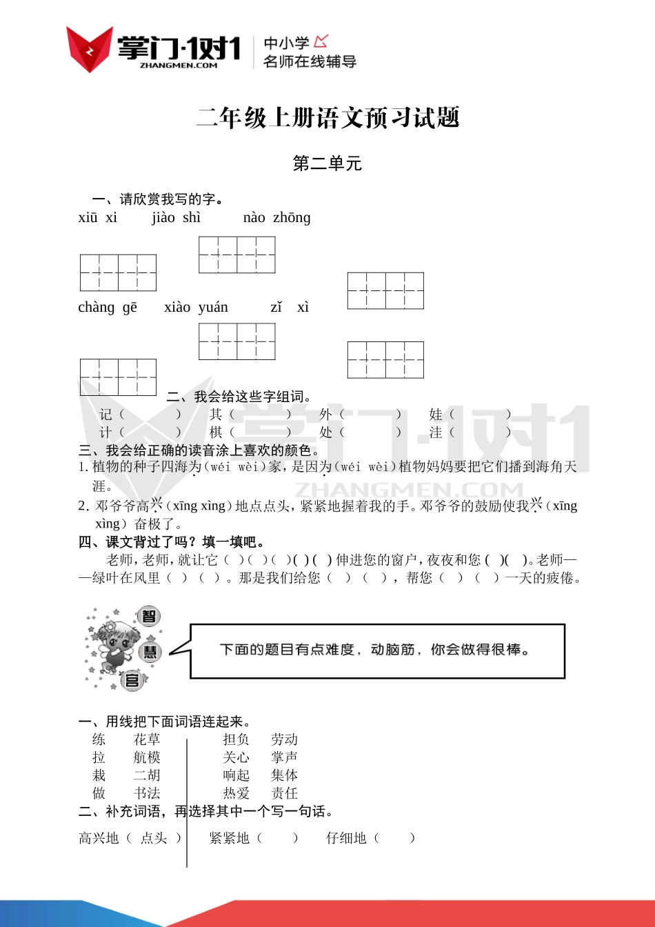 二年级语文上册 第二单元预习试题.doc_第1页