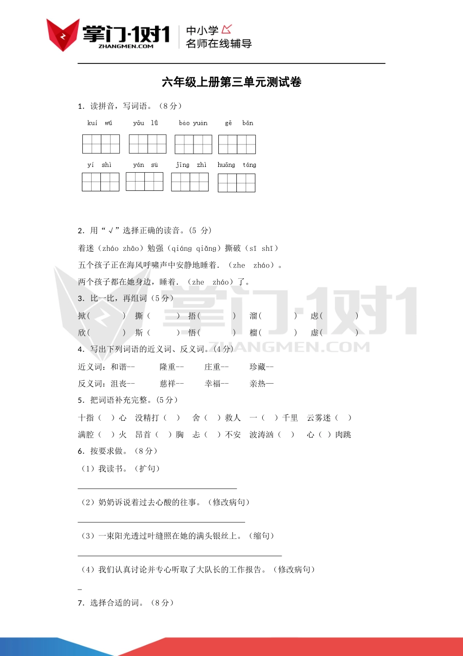 六年级上语文单元测试卷-第三单元.docx_第1页