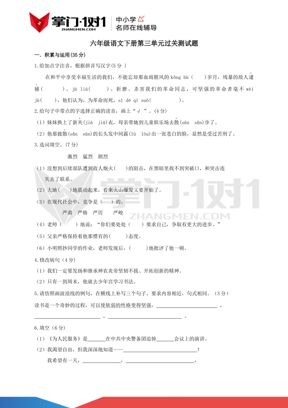 人教版六年级语文下册第三单元测试题.docx_第1页
