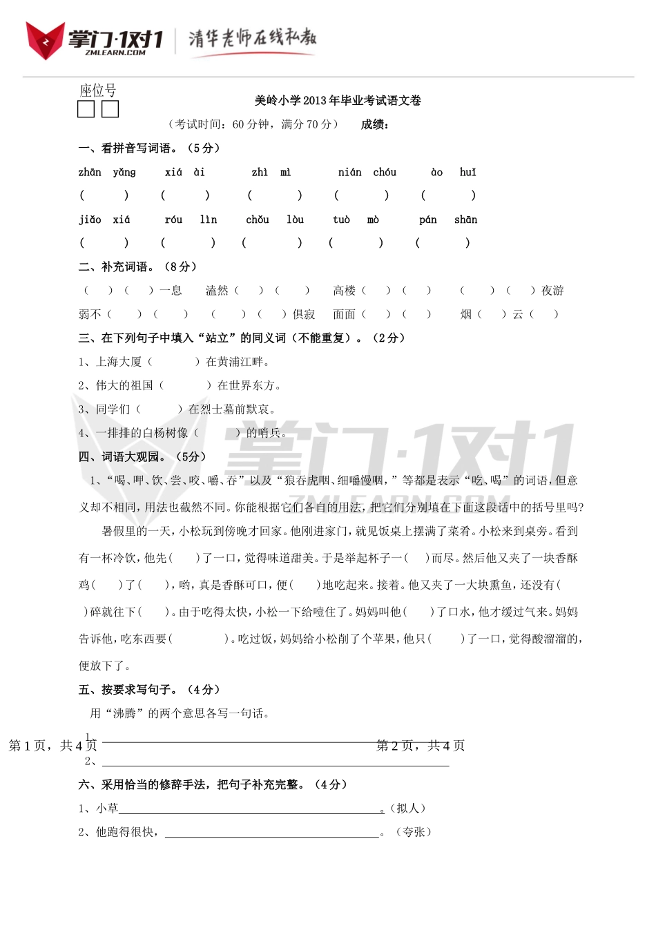 福建泉州美岭小学小升初试卷.doc_第1页
