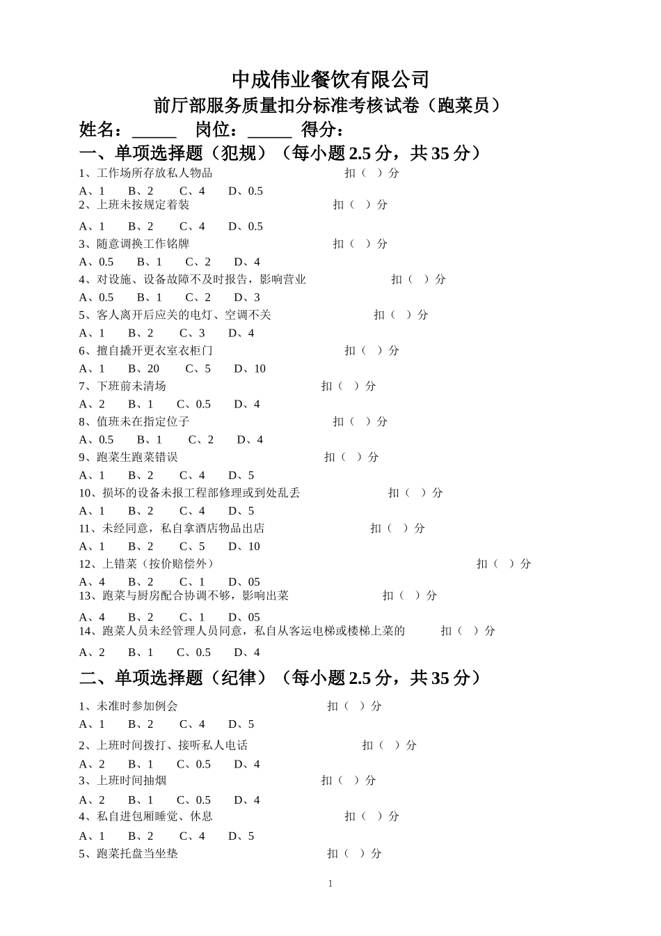 前厅部服务质量扣分标准考核试卷（跑菜）.doc_第1页