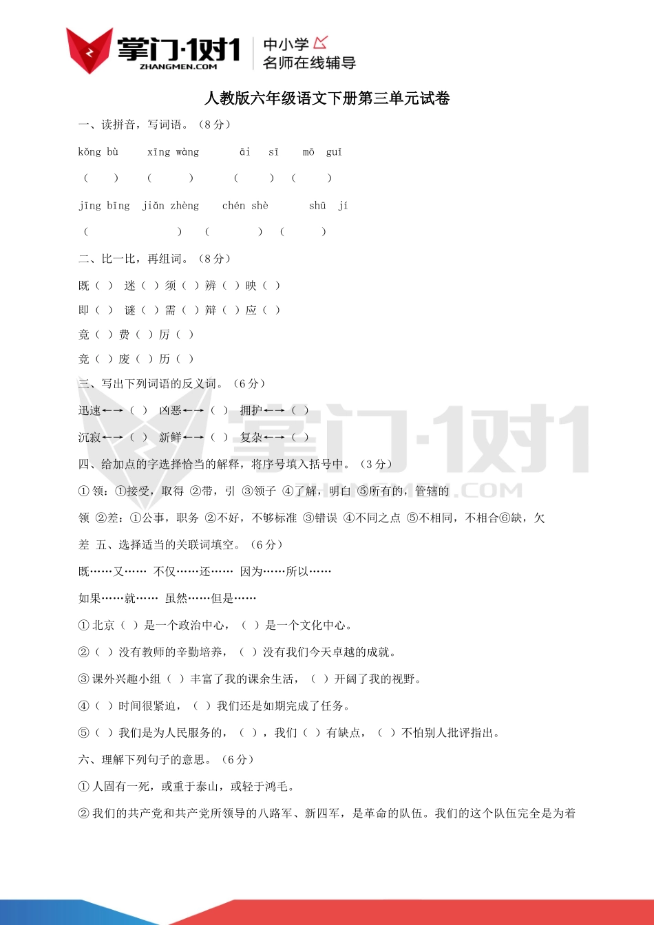 人教版六年级语文下册第三单元试卷及答案.docx_第1页