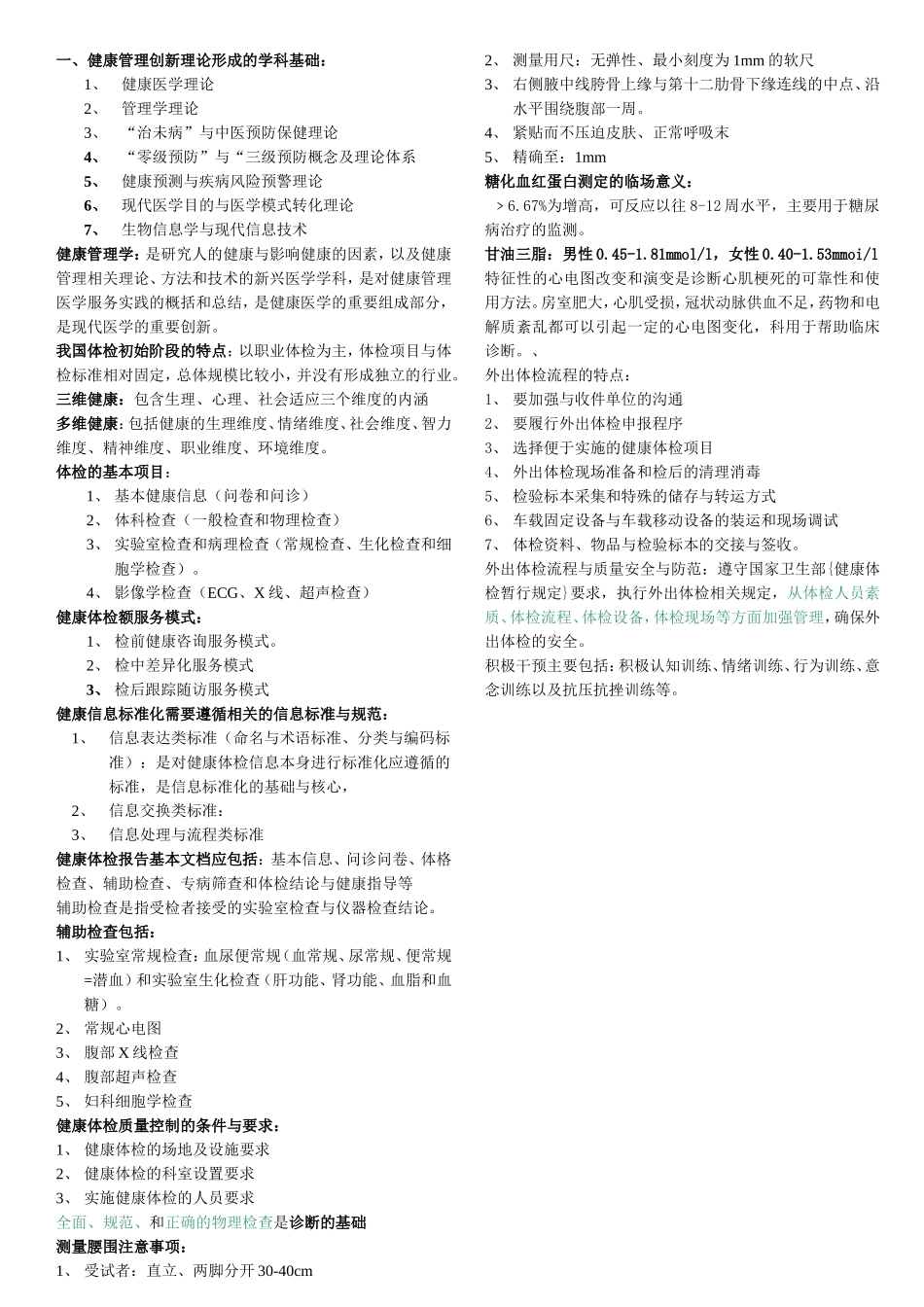 健康体检分册重点(1).doc_第1页