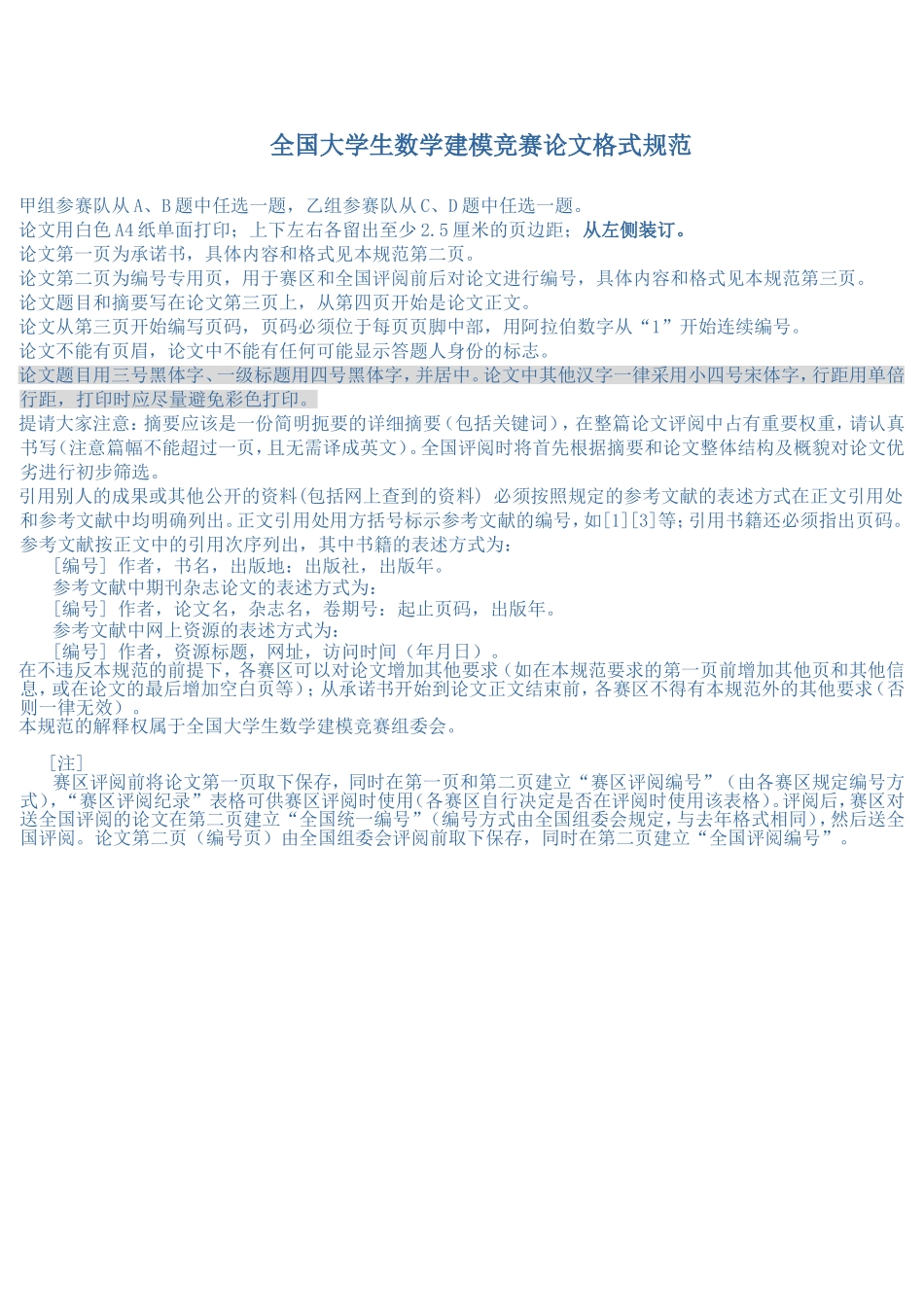 全国大学生数学建模竞赛论文格式规范.doc_第1页