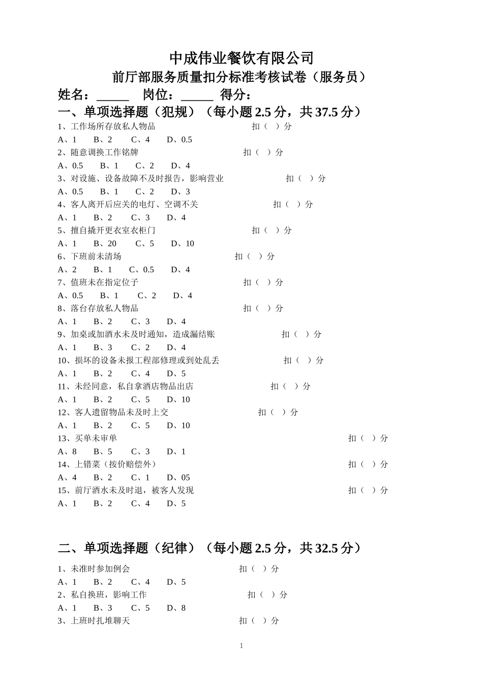 前厅部服务质量扣分标准考核试卷(服务员).doc_第1页