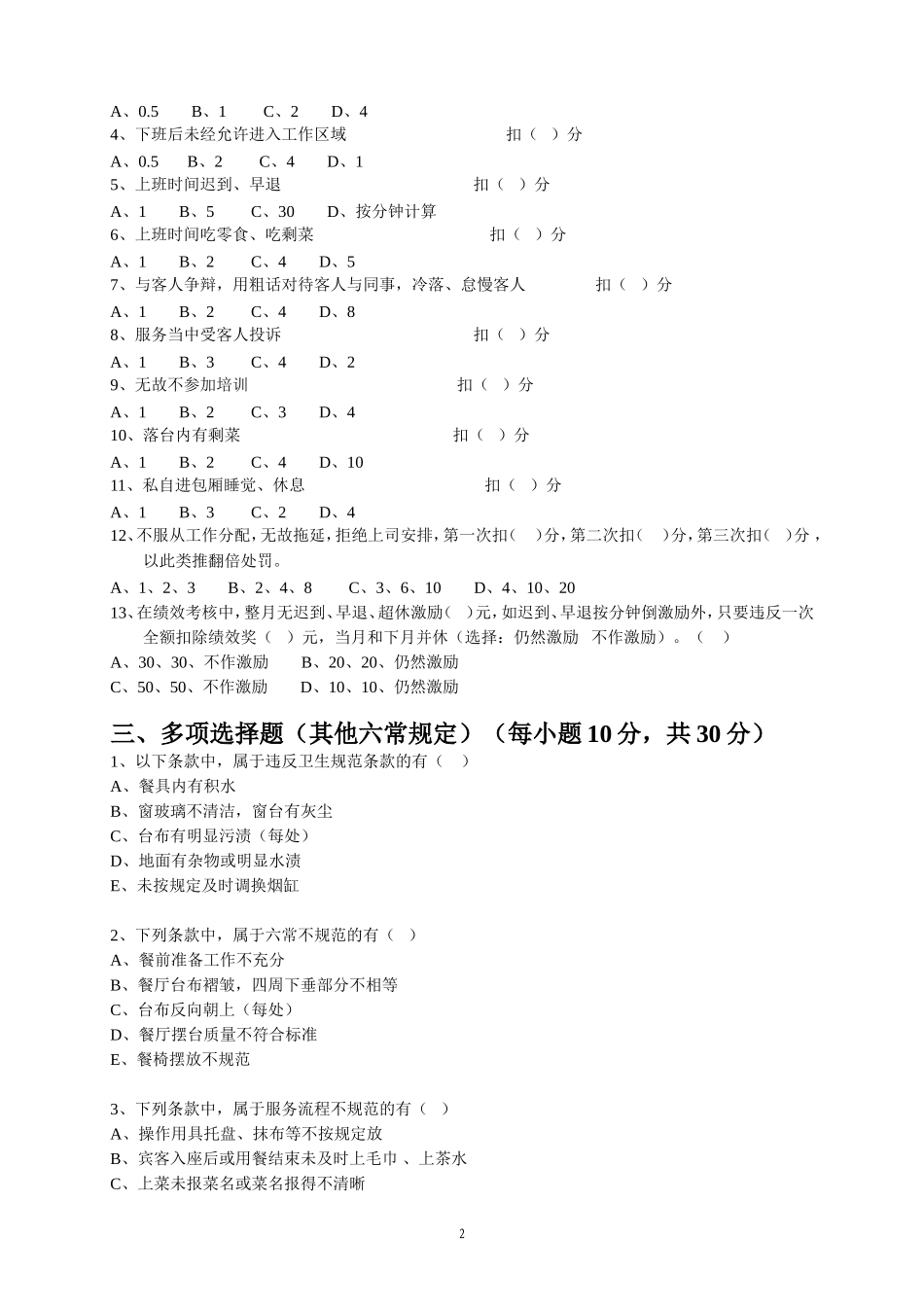 前厅部服务质量扣分标准考核试卷(服务员).doc_第2页