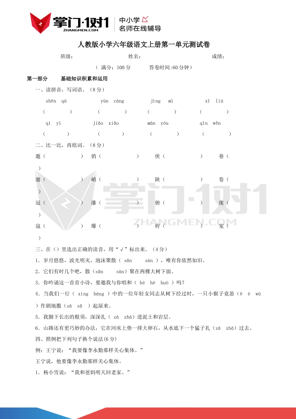 人教版小学六年级语文上册第一单元测试卷.docx_第1页