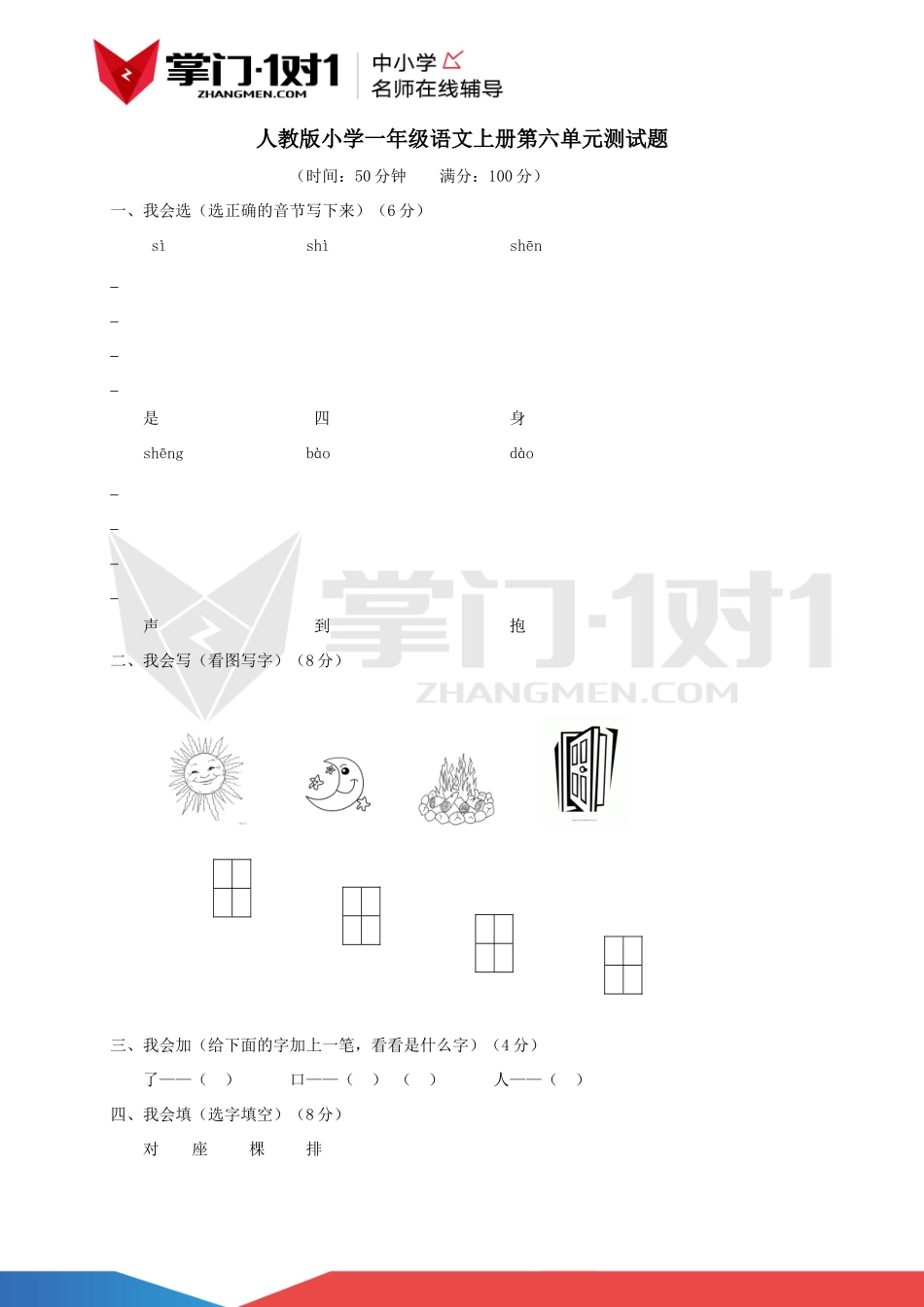 人教版小学一年级语文上册第六单元测试题.docx_第1页