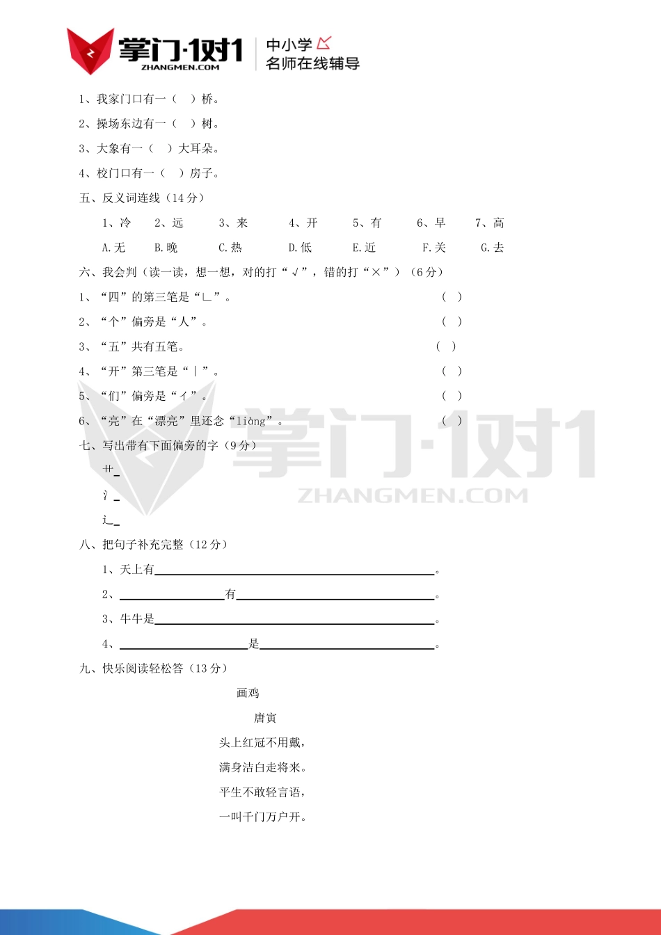 人教版小学一年级语文上册第六单元测试题.docx_第2页