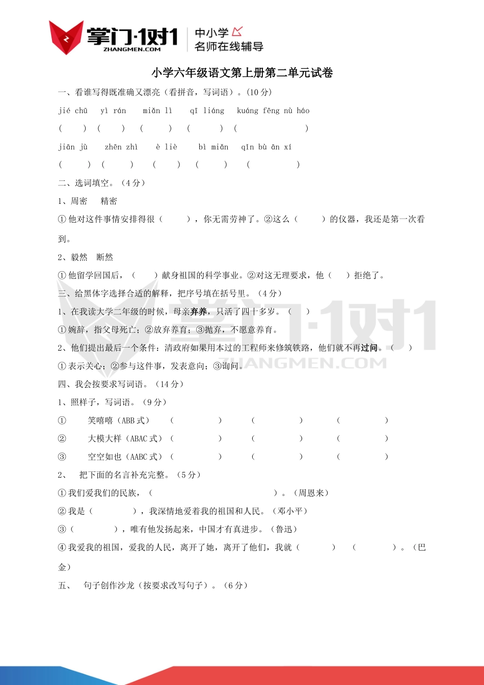 人教版小学六年级语文第上册第二单元试卷.docx_第1页