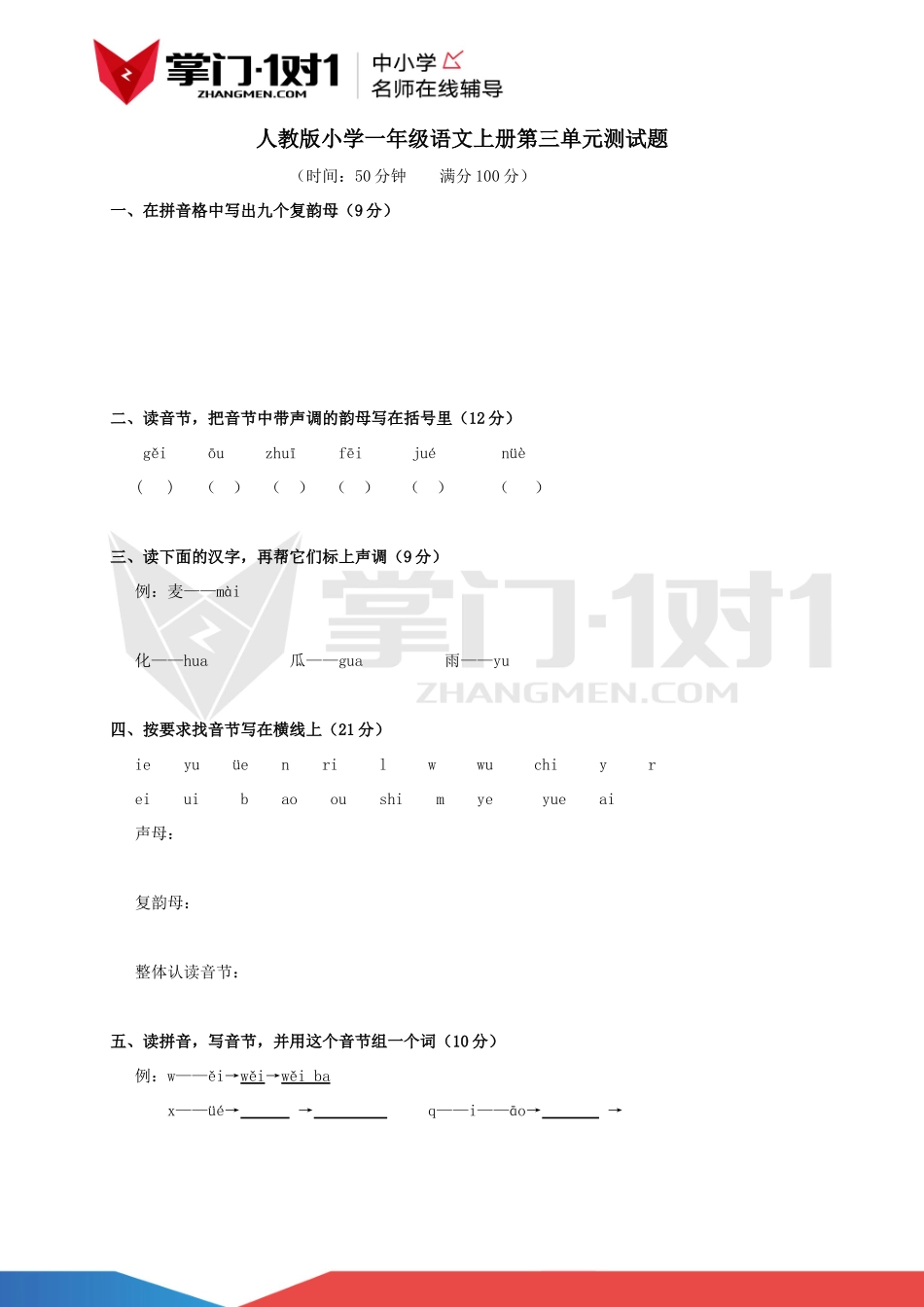 人教版小学一年级语文上册第三单元测试题.docx_第1页