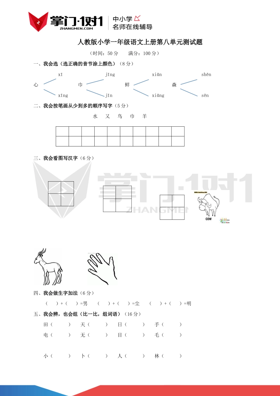 人教版小学一年级上册语文第八单元测试 (2).docx_第1页