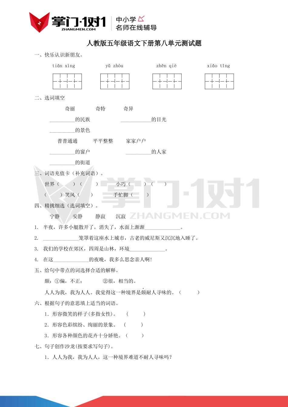 人教版小学语文五年级下册第八单元测试题.docx_第1页