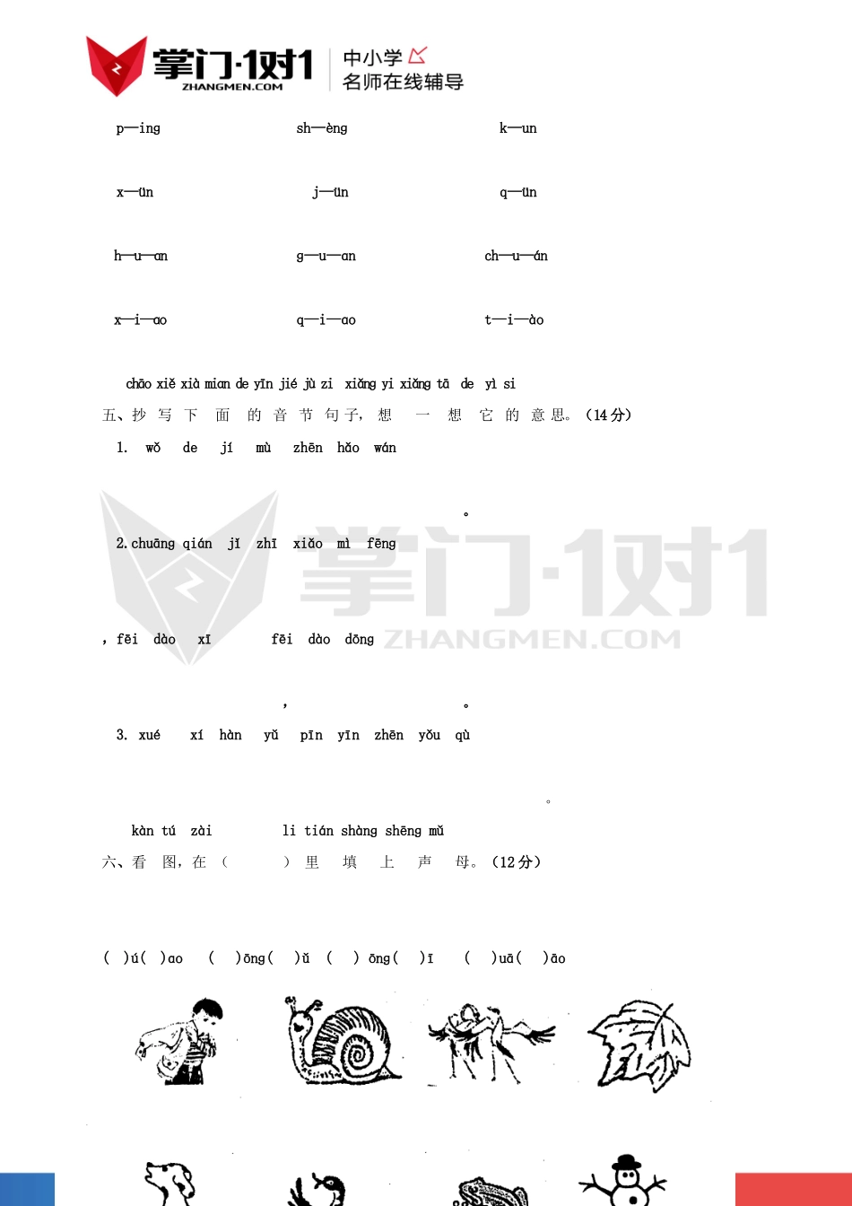 人教版小学一年级语文上册第五单元测试题.docx_第2页