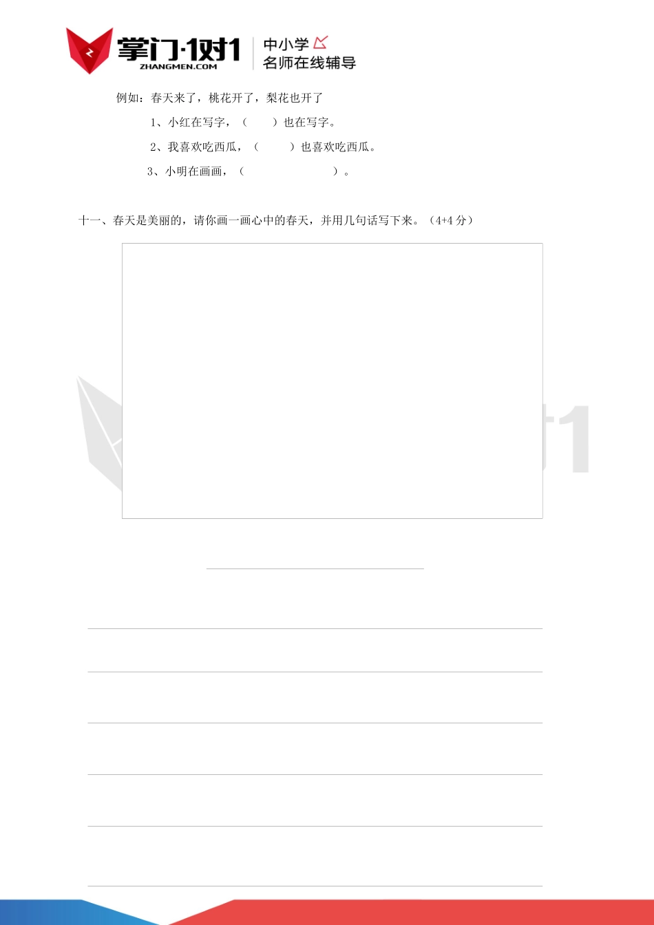 人教版小学一年级下册语文第一单元测试.docx_第3页