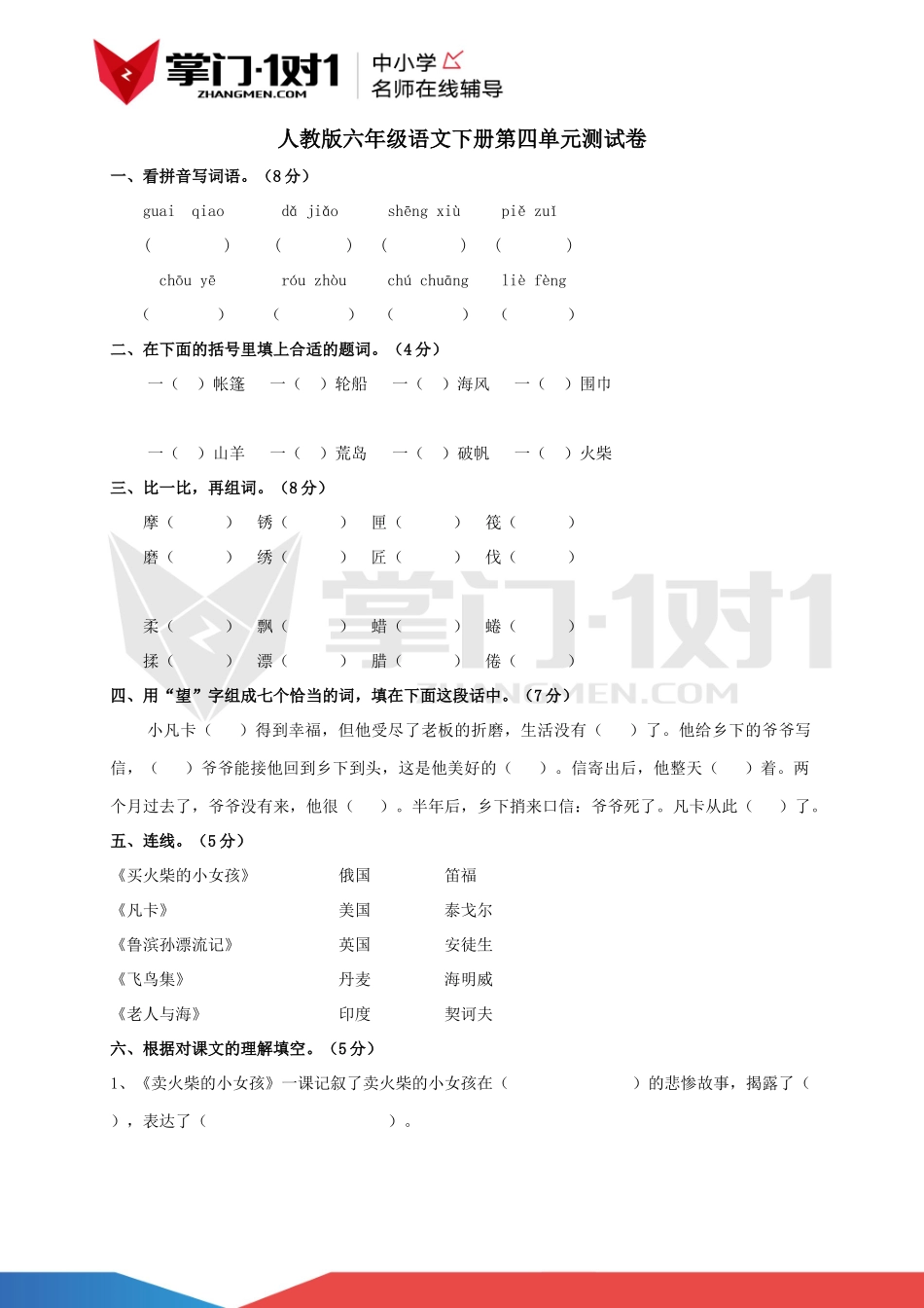人教版小学语文六年级下册第四单元测试卷.docx_第1页
