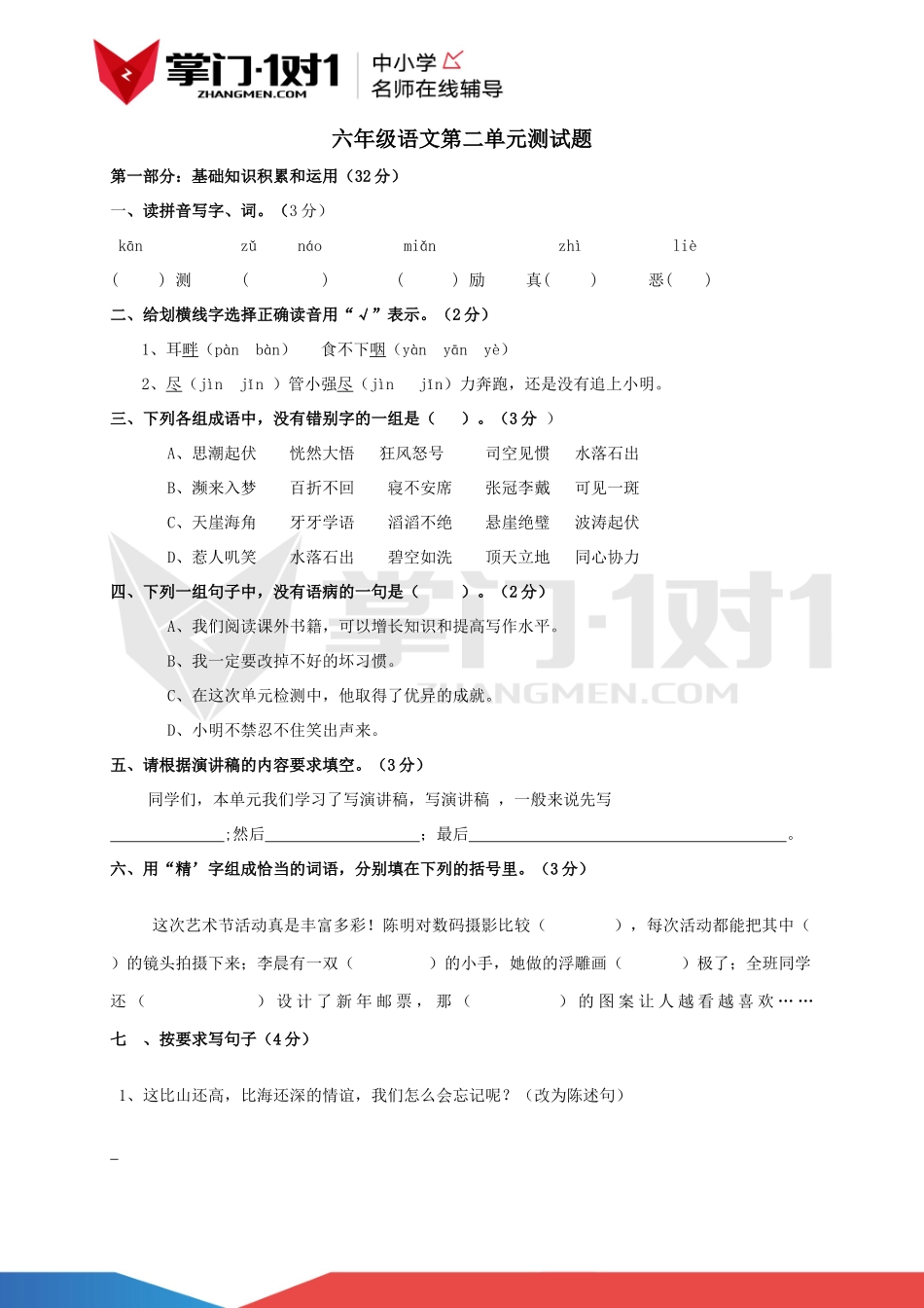 人教版小学语文六年级上册第二单元试卷.docx_第1页
