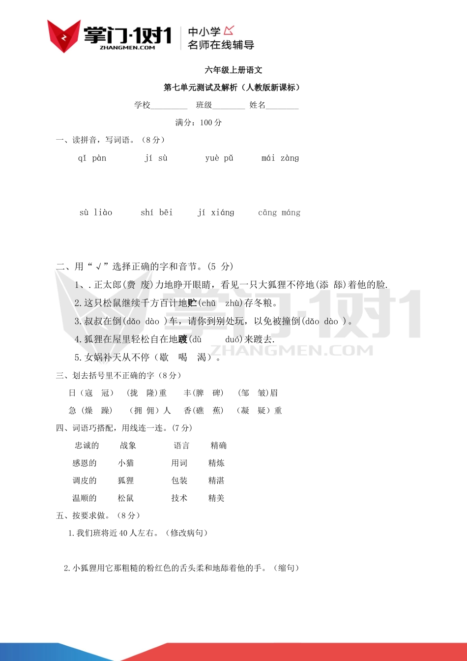 人教新课标版六年级上语文第七单元测试及解析.docx_第1页