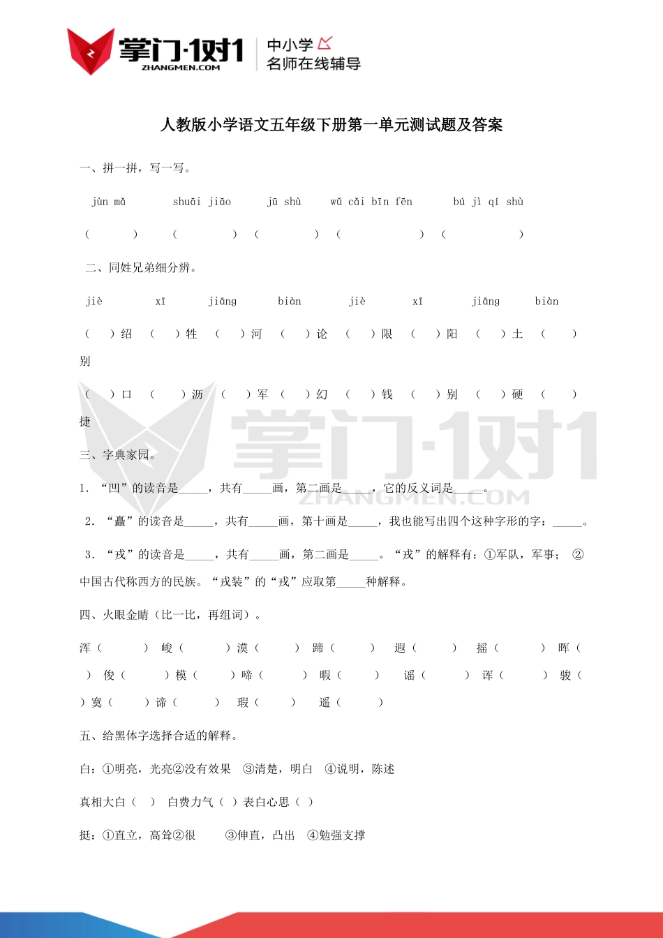 人教版小学语文五年级下册第一单元测试题及答案.docx_第1页