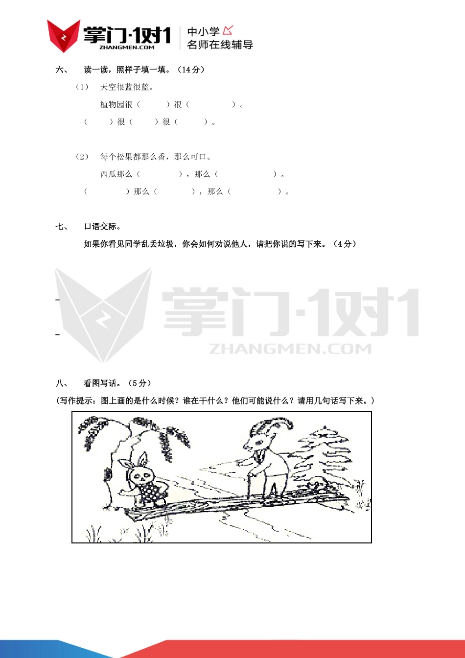 人教版小学一年级下册语文第三单元测试.docx_第3页
