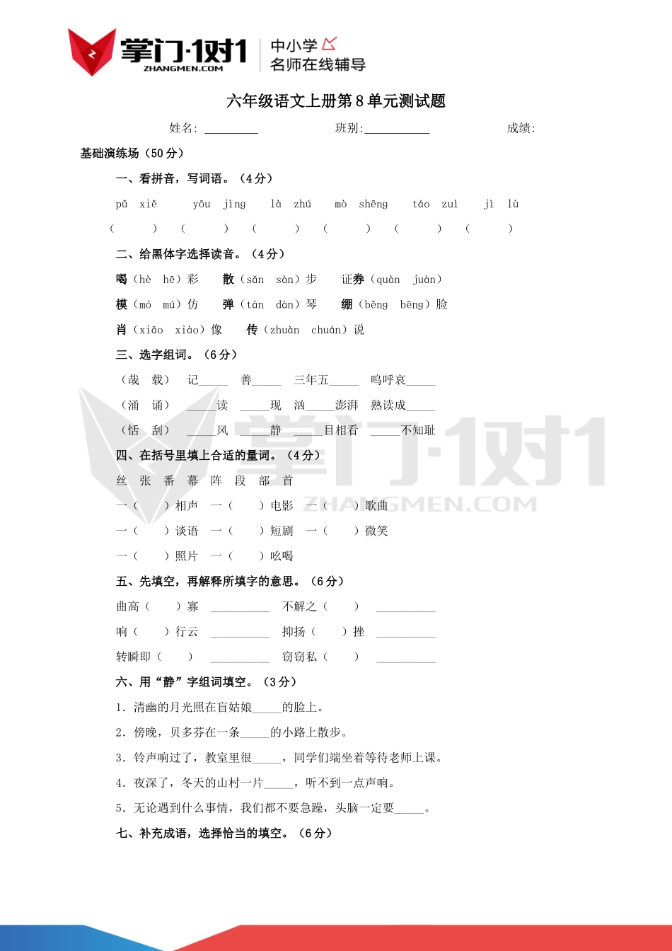 人教版语文六年级上册第八单元试卷及答案.docx_第1页