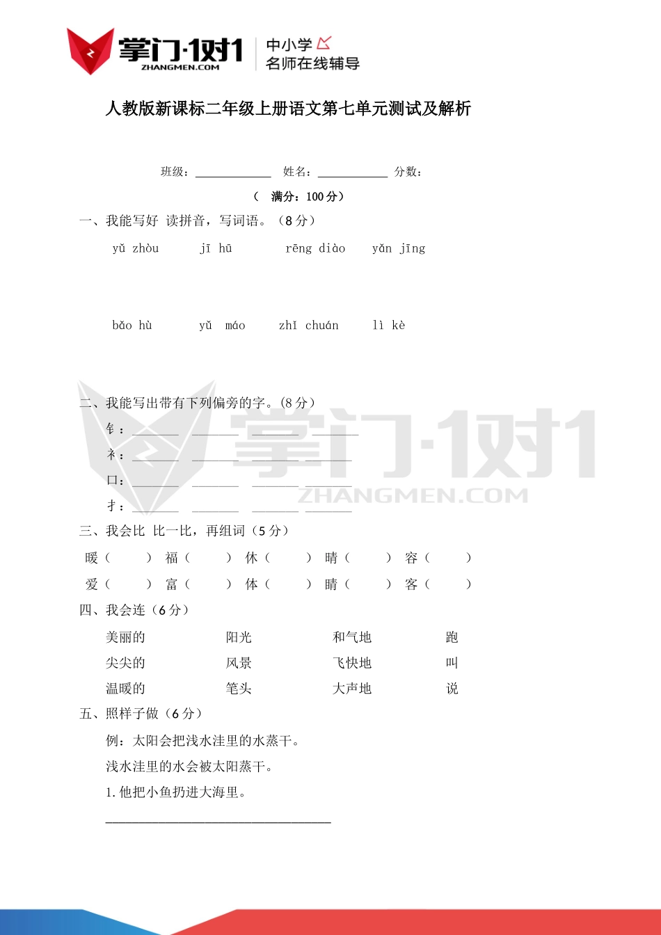 人教新课标版二年级上册语文第七单元测试及解析.docx_第1页