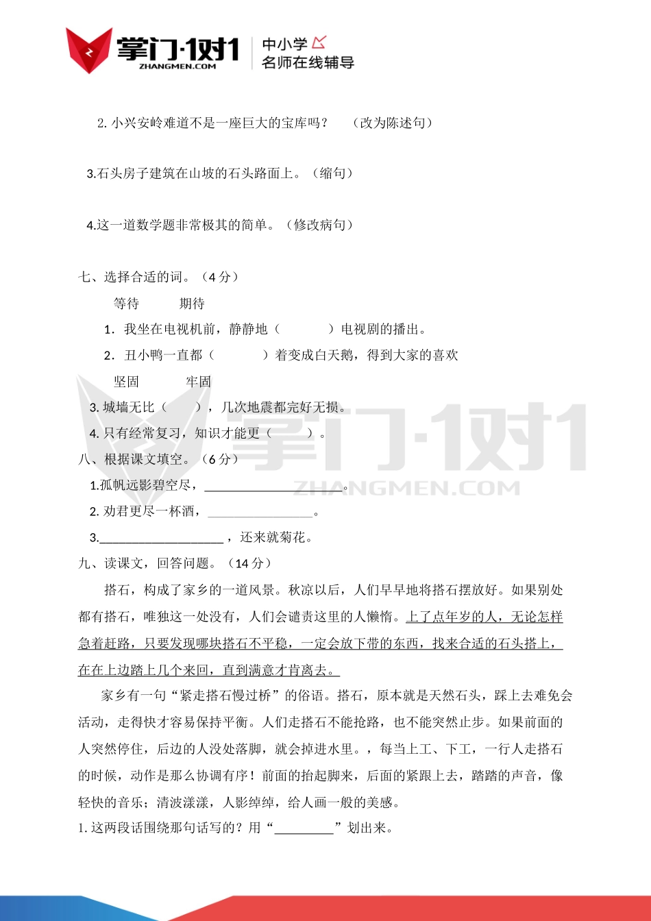 人教新课标版四年级上册语文第六单元测试及解析.docx_第2页