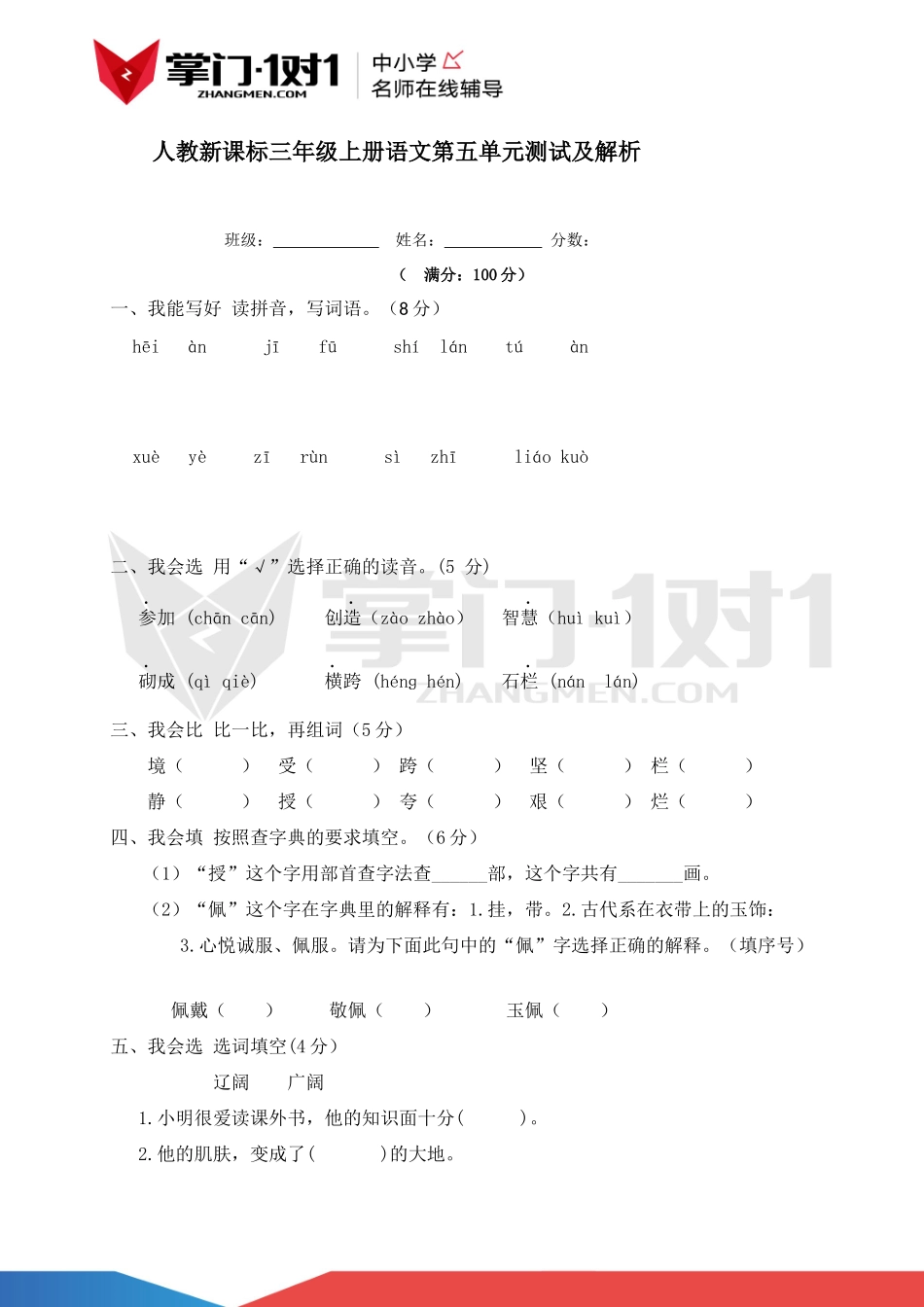 人教新课标版三年级上册语文第五单元测试及解析.docx_第1页