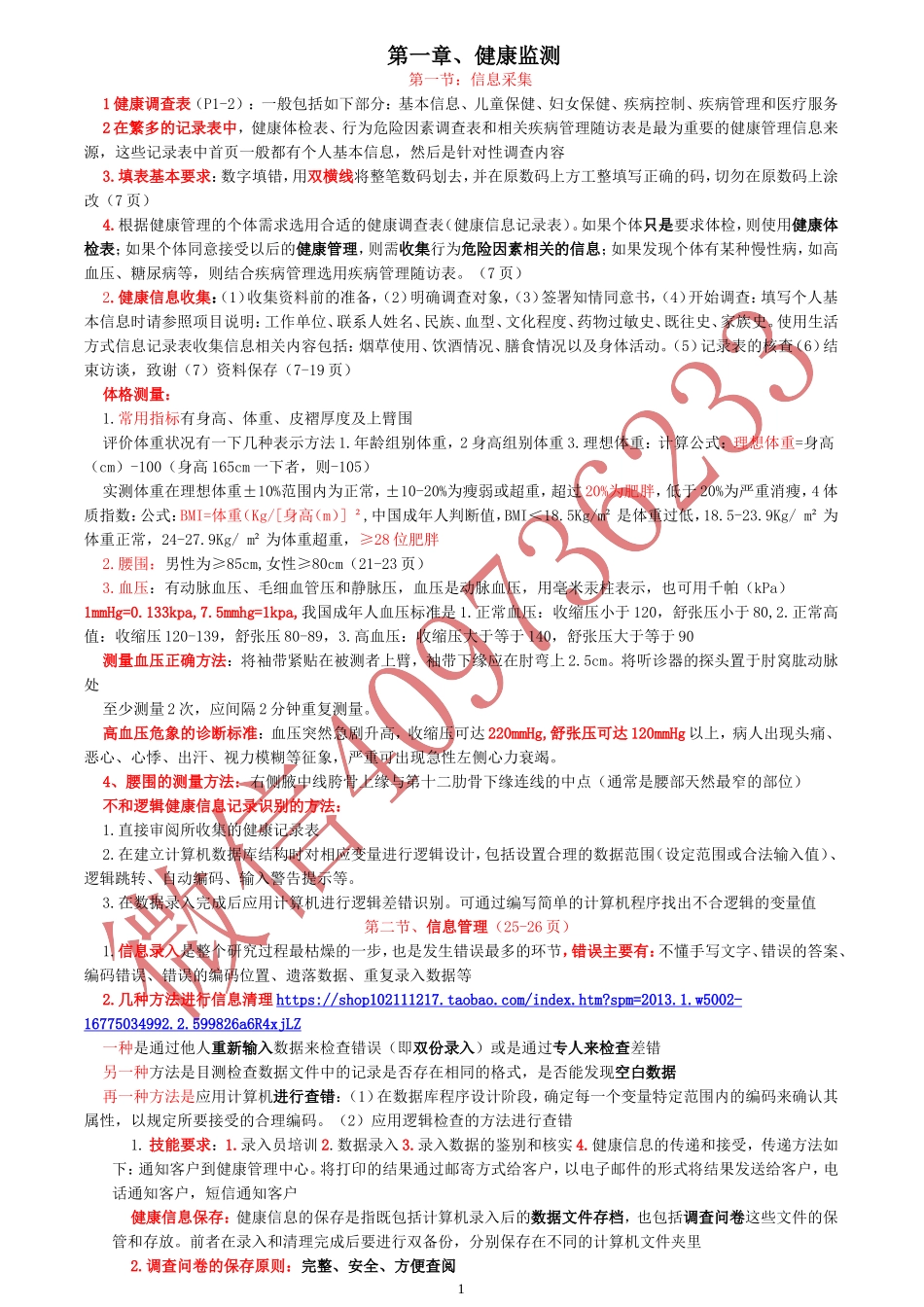 三级健康管理师技能操作重点(1).doc_第1页