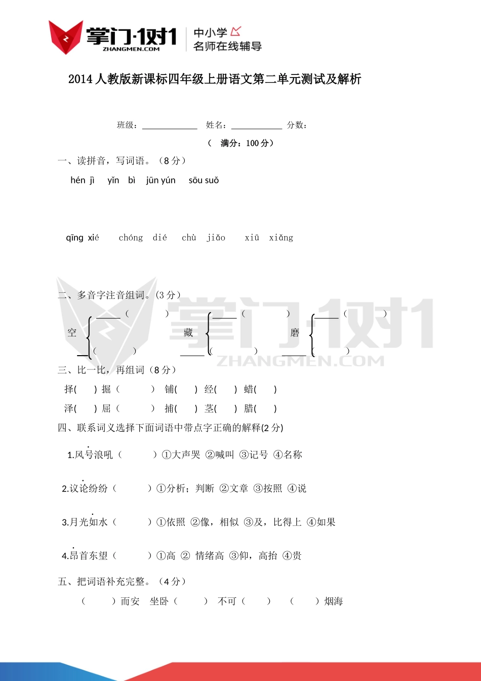 人教新课标版四年级上册语文第二单元测试及解析.docx_第1页