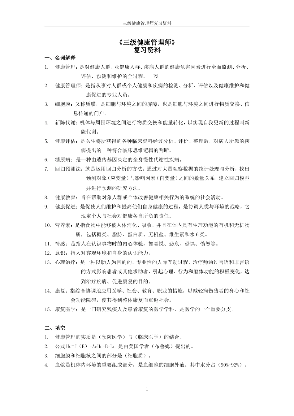 三级健康管理师重点3(1).doc_第1页