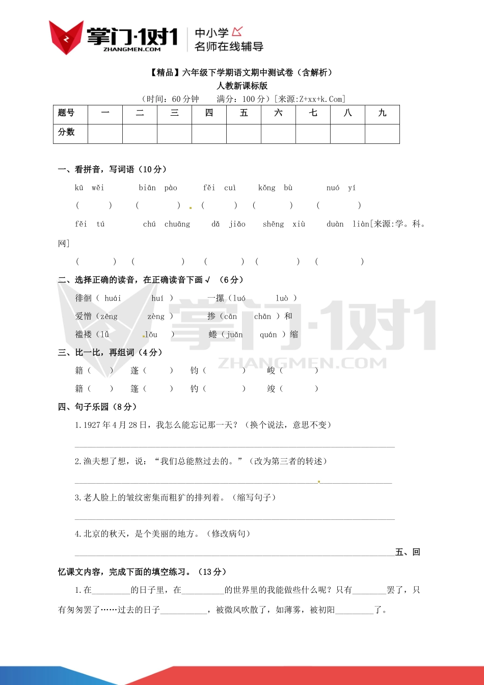 人教新课标版【精品】六年级下学期语文期中测试卷（含解析）.docx_第1页