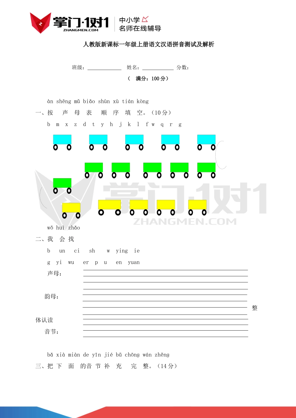 人教新课标版一年级上册语文单元测试及解析-汉语拼音.docx_第1页