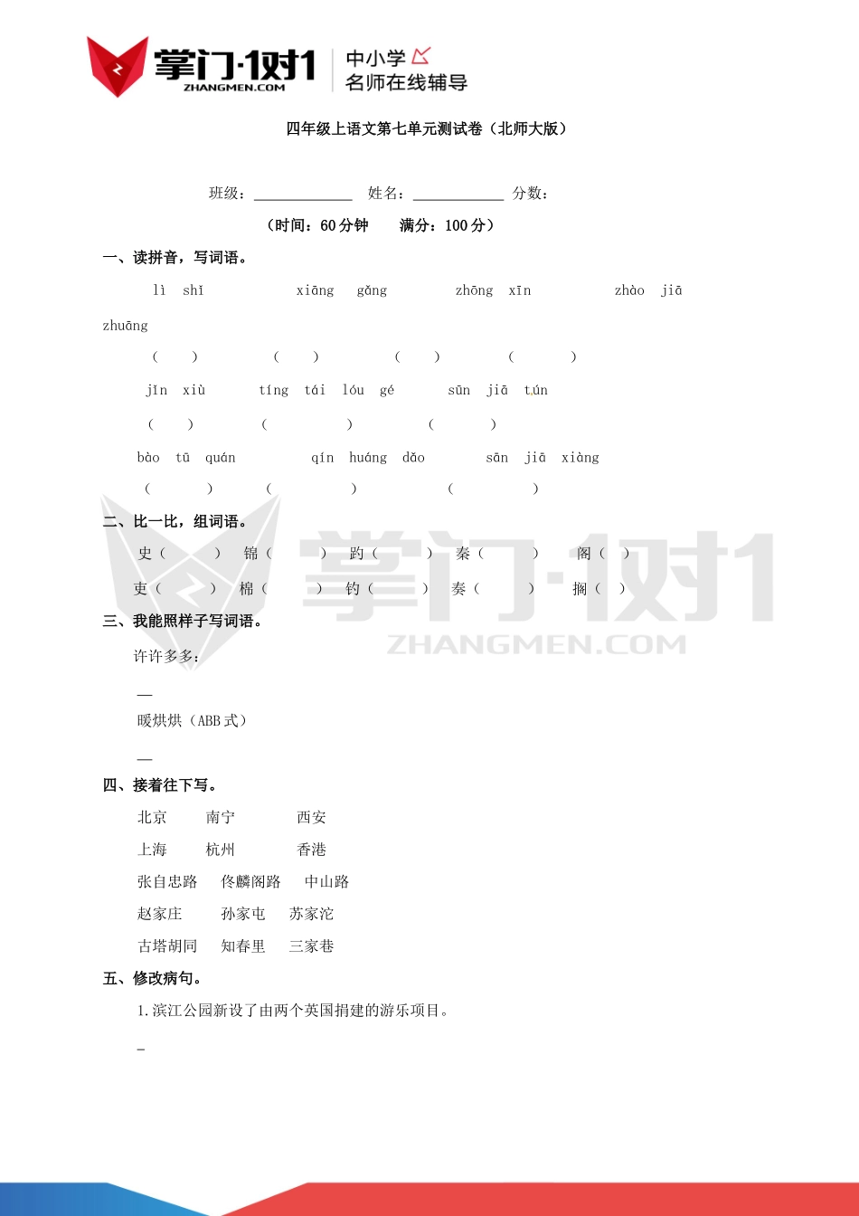 四年级上语文第七单元测试卷（北师大版）.docx_第1页