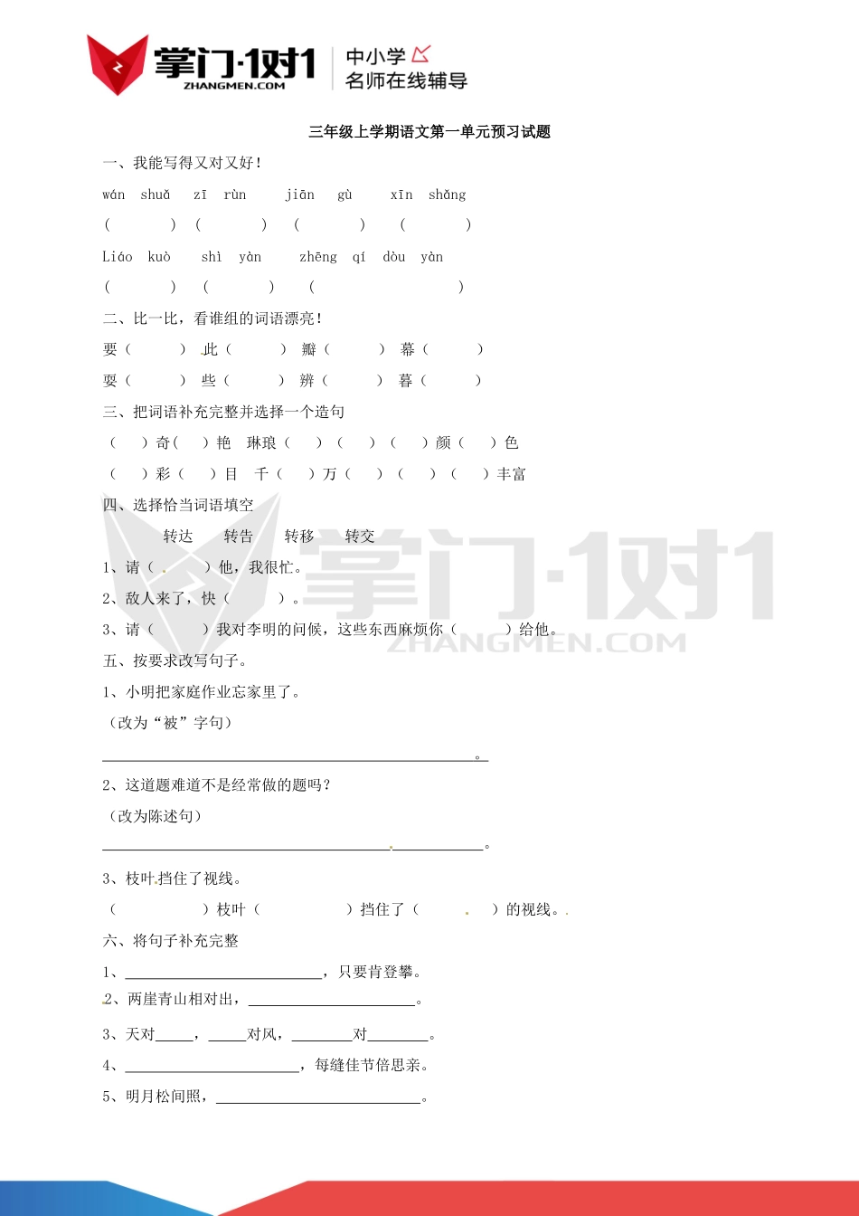 三年级语文上册 第一单元预习试题.doc_第1页