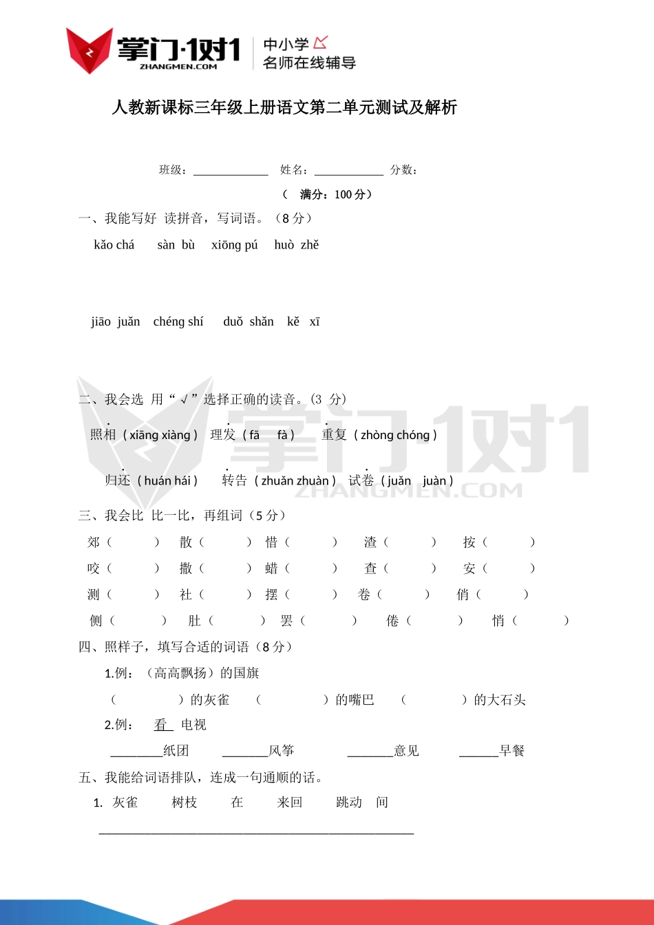 人教新课标版三年级上册语文第二单元测试及解析.docx_第1页