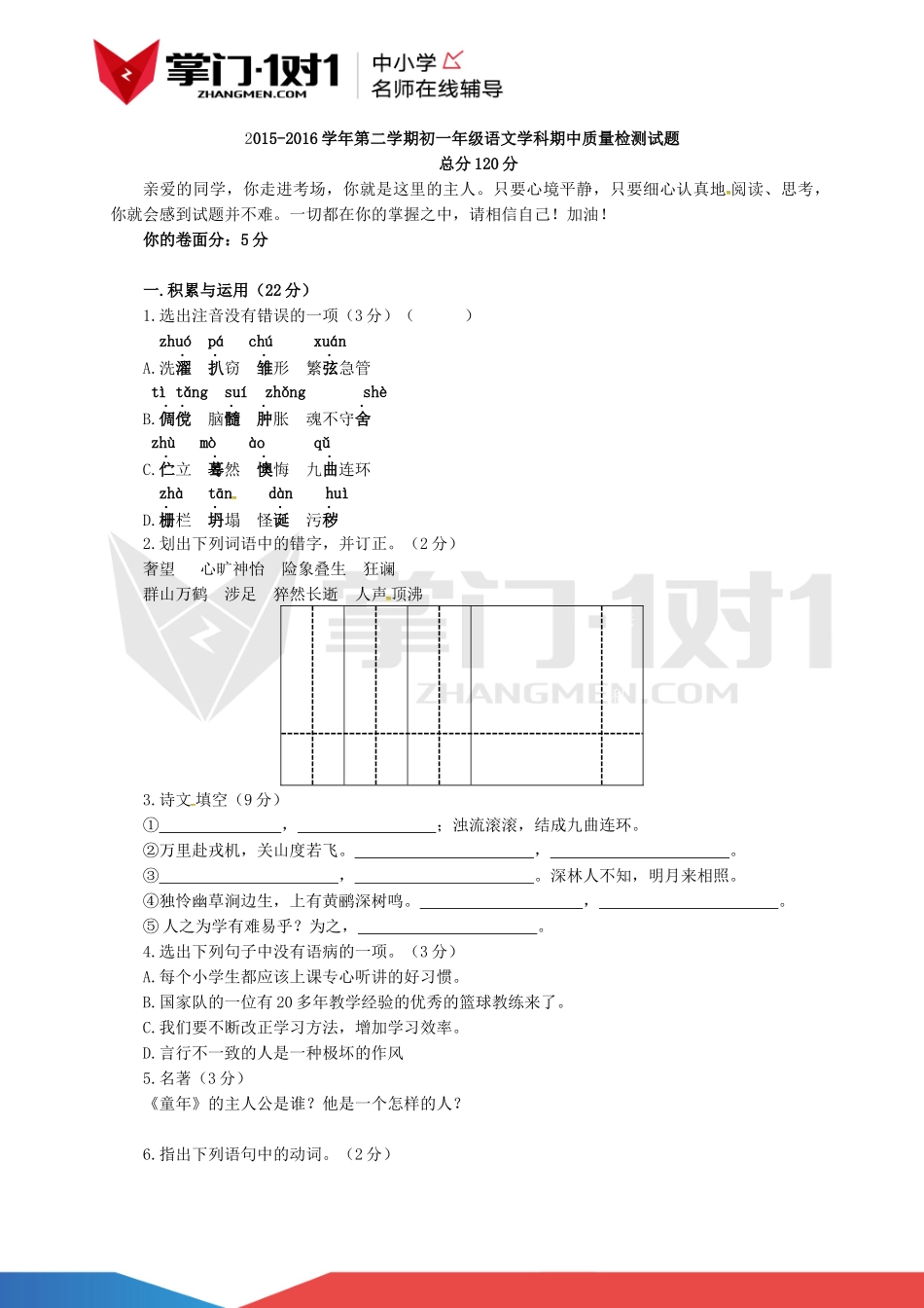 山东省六年级语文期中试卷.docx_第1页