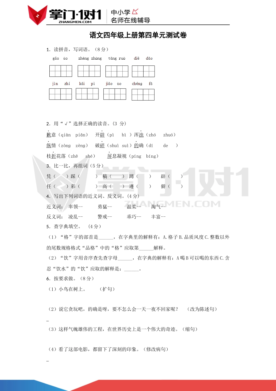 四年级上语文单元测试卷-第四单元.docx_第1页