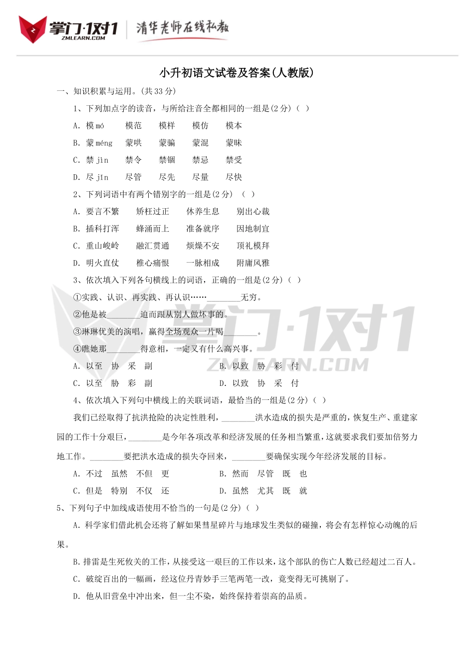 小升初语文试卷及答案(人教版).doc_第1页