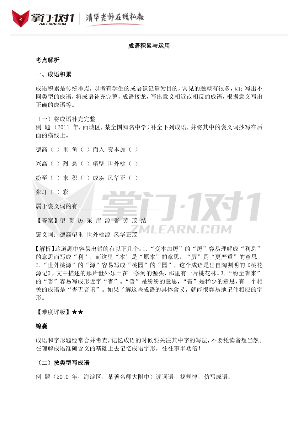 小升初知识点专项复习：成语积累与运用.doc_第1页