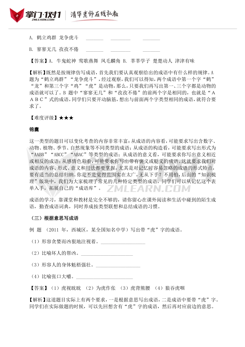 小升初知识点专项复习：成语积累与运用.doc_第2页