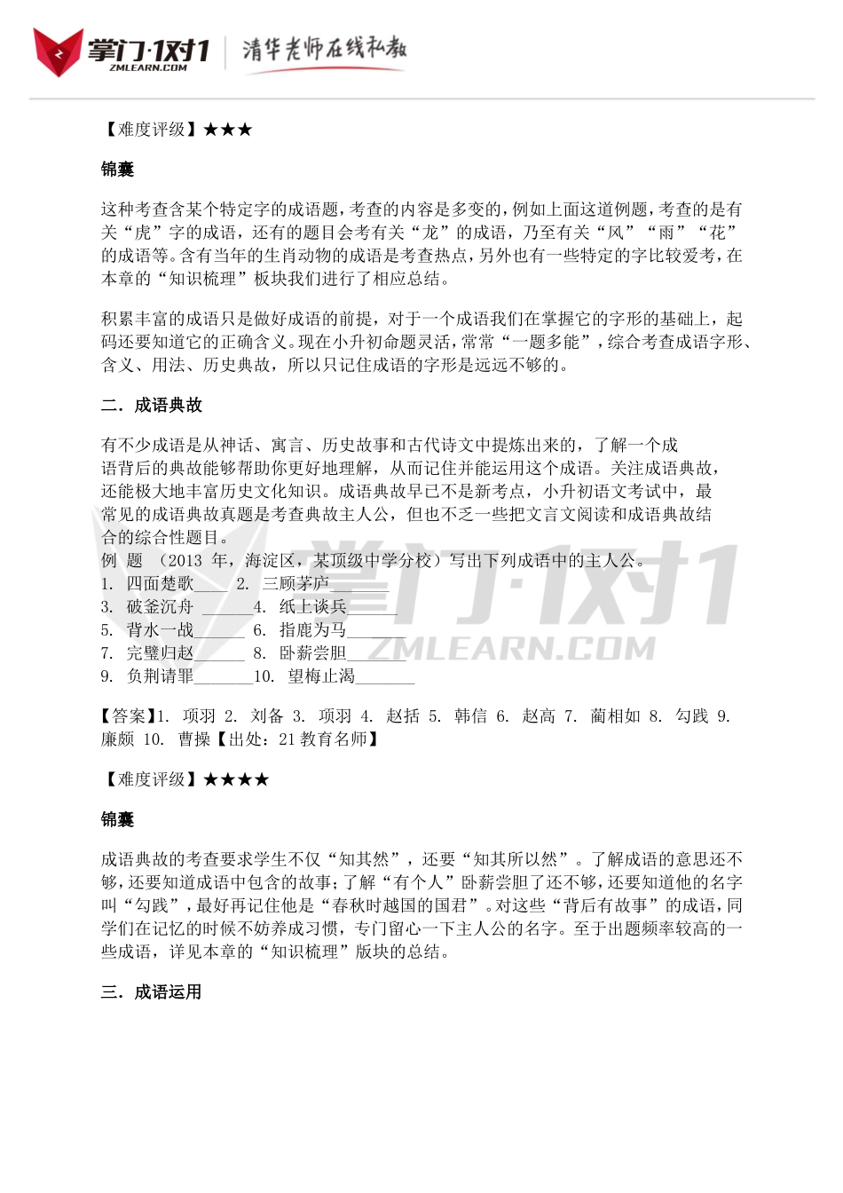 小升初知识点专项复习：成语积累与运用.doc_第3页