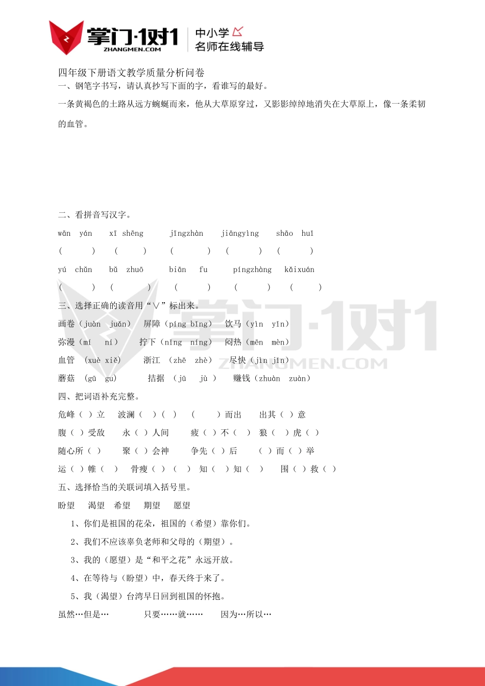 四年级下册语文教学质量分析问卷.docx_第1页