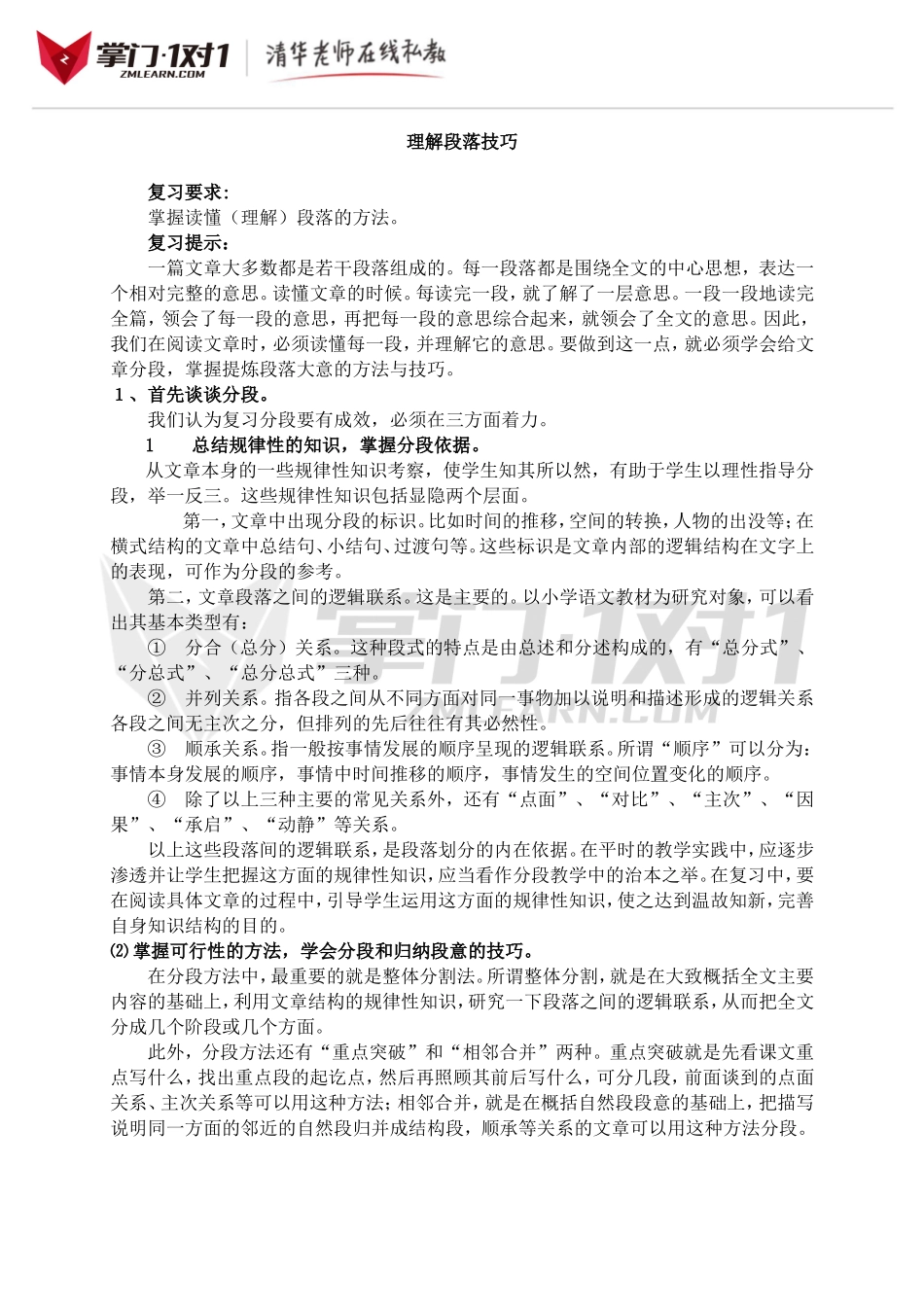 小升初知识点专项复习：理解段落技巧.doc_第1页